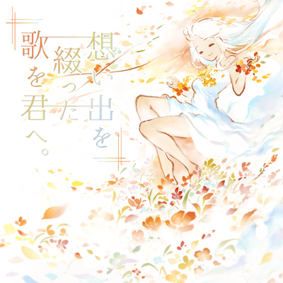 Omoide wo Tsudzutta Uta wo Kimi e. Front Cover