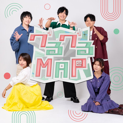 グるグるMAPのジャケット写真