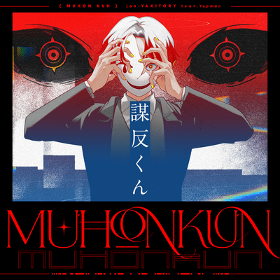 謀反くん (feat. Yupman)のジャケット写真