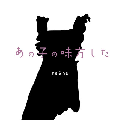 あの子の味方したのジャケット写真