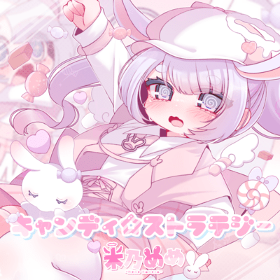 キャンディ☆ストラテジーのジャケット写真