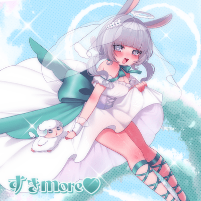 すきmore♡のジャケット写真