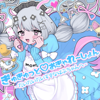 ぎゅぎゅっと♡おぎゃれ〜しょん - だいだいだいすきなばぶちゃんへ -のジャケット写真