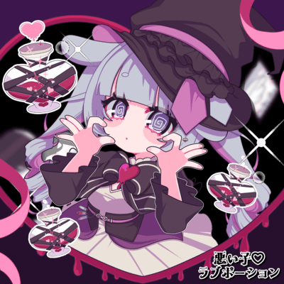 悪い子♡ラブポーションのジャケット写真