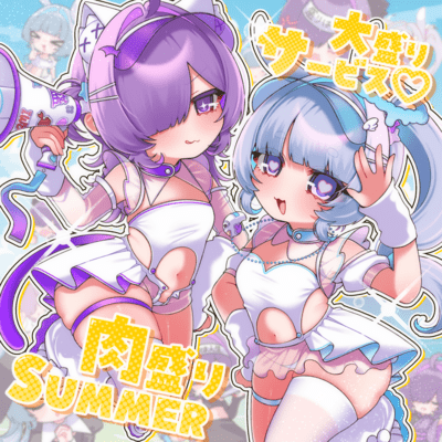 大盛サービス♡肉盛りSUMEER (feat. かにまんチャン!)のジャケット写真