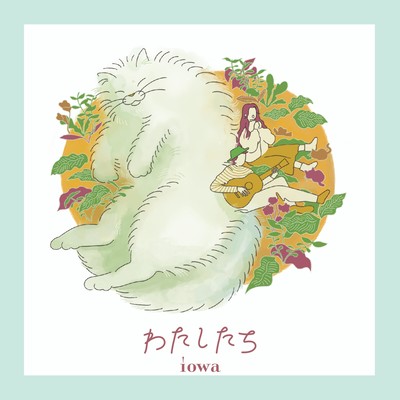 わたしたちのジャケット写真