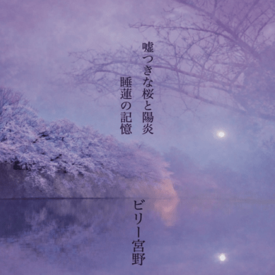 嘘つきな桜と陽炎のジャケット写真