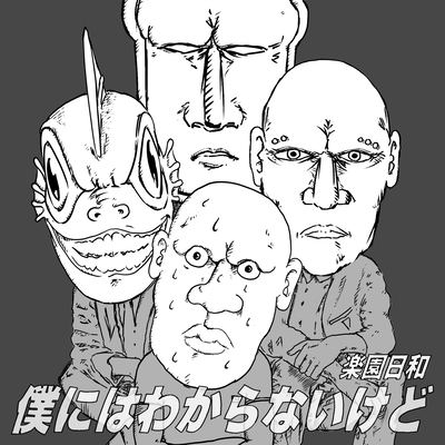 僕にはわからないけどのジャケット写真