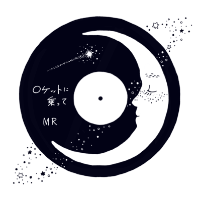 ロケットに乗ってのジャケット写真