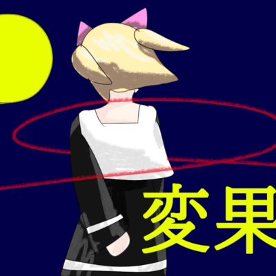 変果のジャケット写真