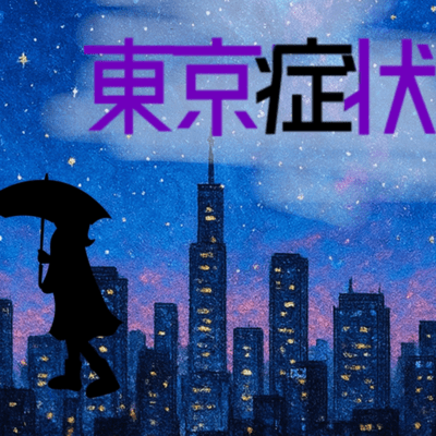 東京症状のジャケット写真