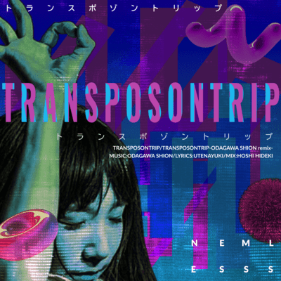 トランスポゾントリップのジャケット写真