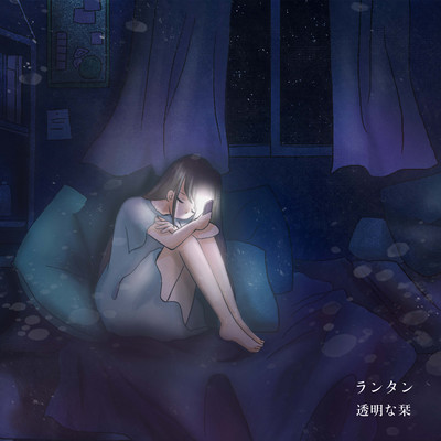 ランタンのジャケット写真