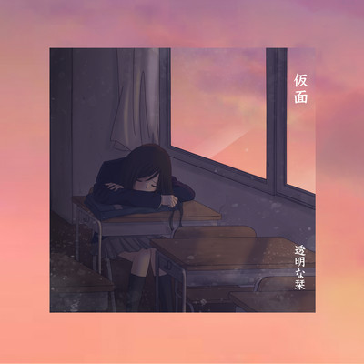 仮面のジャケット写真