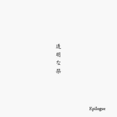 Epilogueのジャケット写真