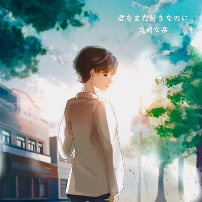 kimiwomadasukinanoni Front Cover