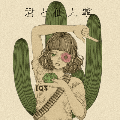 You and the cactus (feat. HATSUNE MIKU) Front Cover