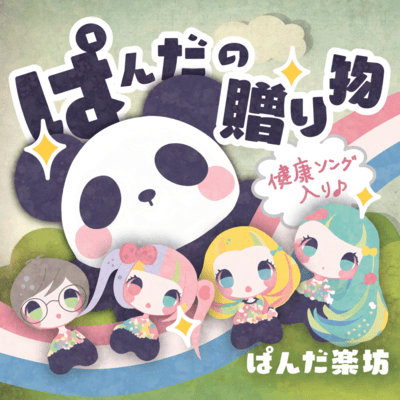 Panda no okurimono Front Cover