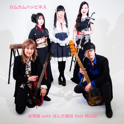 KAMUKAMUHAPPINESS (feat. Takeshi Nishiyama) Front Cover