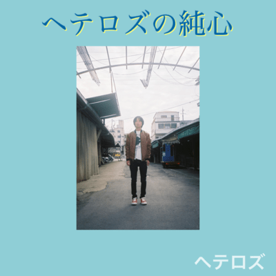 HETEROZ' PURE HEART Front Cover