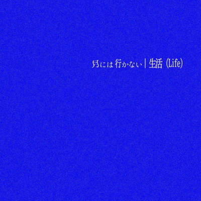 Seikatsu (Life) Front Cover