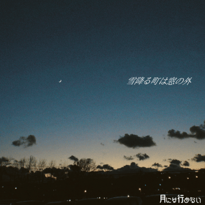 雪降る町は窓の外のジャケット写真