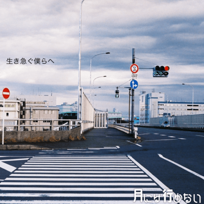 生き急ぐ僕らへのジャケット写真