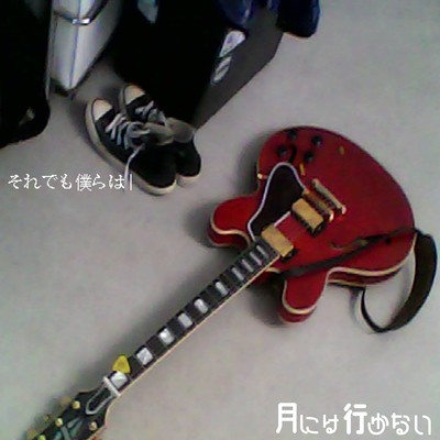 それでも僕らはのジャケット写真