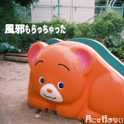 風邪もらっちゃったのジャケット写真