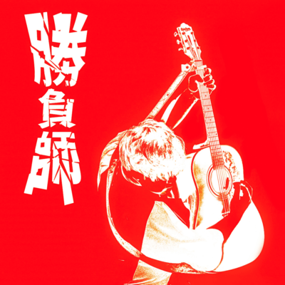 shoubushi Front Cover