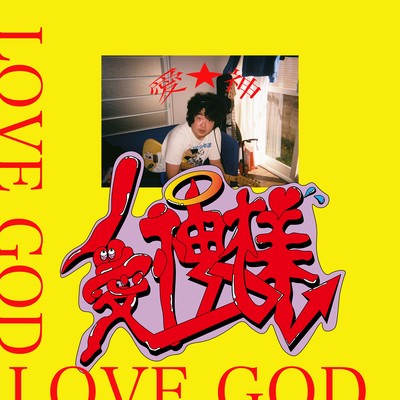愛神様のジャケット写真