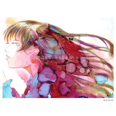 明日は来ないかもしれないからのジャケット写真