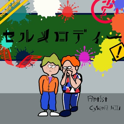 セルメロディーのジャケット写真