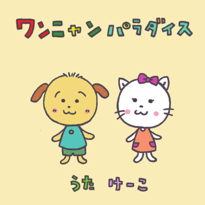 WAN NYAN PARADAISU Front Cover