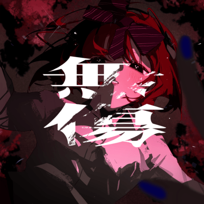 無傷 (feat. 重音テト)のジャケット写真
