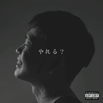 やれる?のジャケット写真