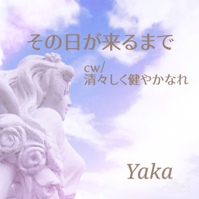 その日が来るまでのジャケット写真