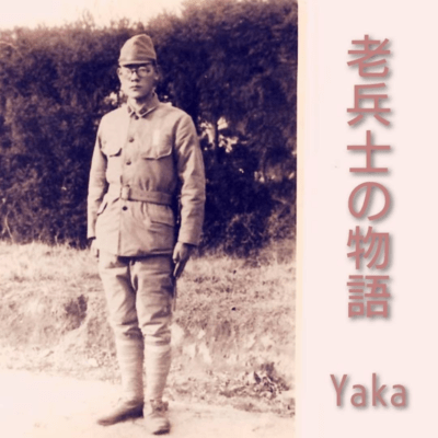 老兵士の物語のジャケット写真