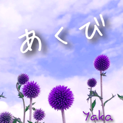 あくびのジャケット写真