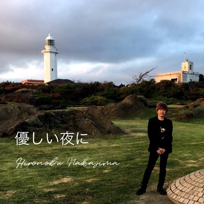 優しい夜にのジャケット写真