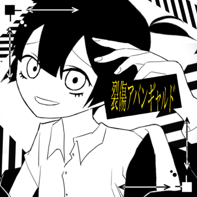 裂傷アバンギャルドのジャケット写真