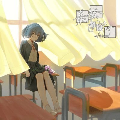 最終日誌のジャケット写真