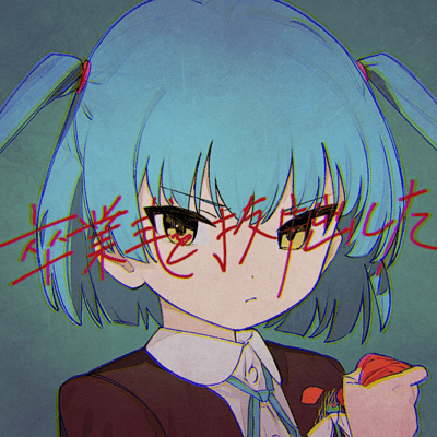 卒業式を抜け出したのジャケット写真