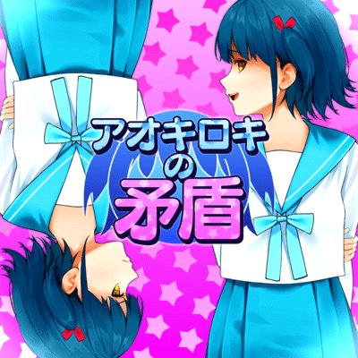 Aokiroki's contradiction Front Cover