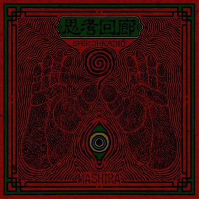 思考回廊のジャケット写真