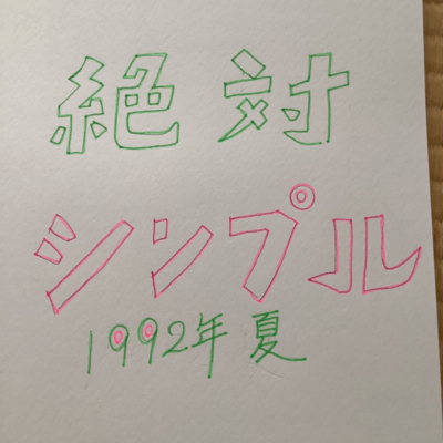 絶対シンプル1992年夏のジャケット写真