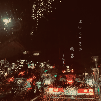 君にとっての雨男のジャケット写真