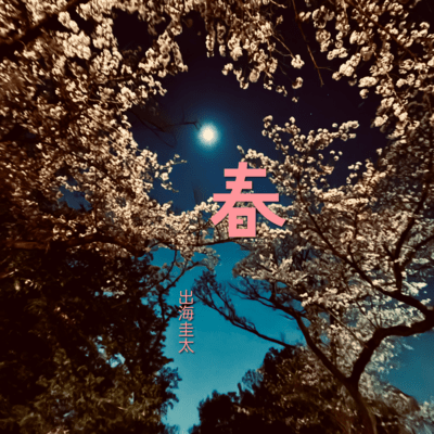 春のジャケット写真