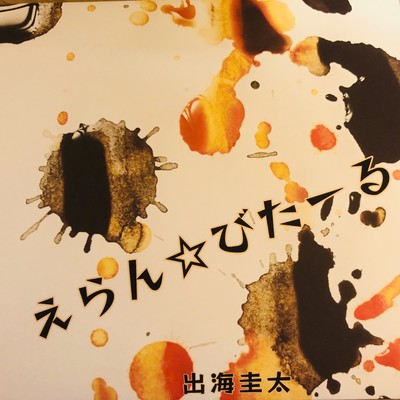 えらん☆びたーるのジャケット写真