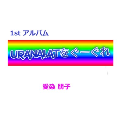 uranai.atをぐーぐれのジャケット写真